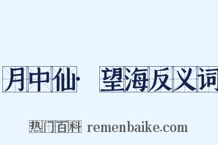 月中仙·望海反义词是什么意思的图片